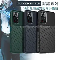 在飛比找神腦生活優惠-RUGGED SHIELD 雷霆系列 紅米Note 11S 