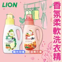 在飛比找蝦皮購物優惠-日本 獅王 Lion 香氛 濃縮 柔軟 洗衣精 玫瑰 花果 