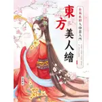 東方美人繪 古風水彩人物畫入門