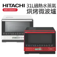 在飛比找樂天市場購物網優惠-HITACHI 日立 31L 過熱水蒸氣烘烤微波爐 MRO-