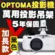 OPTOMA專用投影機吊架-加長型150公分(黑色款)★簡便安裝