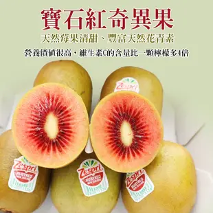 Zespri紐西蘭紅心寶石奇異果(每盒6入/500g±10%) 0運費【果之蔬】Zespri 紐西蘭奇異果 紅心奇異果