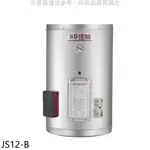 佳龍 12加侖儲備型電熱水器直掛式熱水器JS12-B(全省安裝) 大型配送