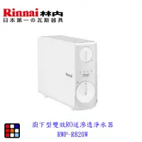 在飛比找蝦皮商城優惠-新品上市 林內牌 廚下型雙效 RWP-R820W RO 逆滲