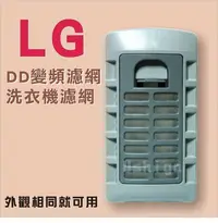 在飛比找Yahoo!奇摩拍賣優惠-LG DD變頻洗衣機濾網 WT-Y118SG-Y128SG-