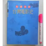 【毛妞書坊】《光復初期台灣電影史》，葉龍彥著，國家電影資料館，1995初版