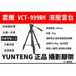 雷標 正品 公司貨 免運 YUNTENG 雲騰 VCT-999RM 三腳架 三向雲台 承重5KG 攝影 999