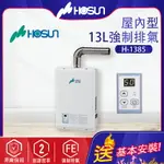 HOSUN豪山~13L強制排氣型FE式熱水器(H-1385-北北基地區基本安裝)