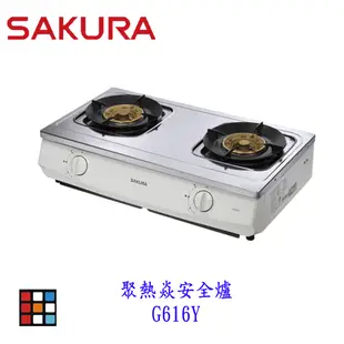 櫻花牌 G616Y 聚熱焱安全爐 瓦斯爐 一級節能 616 不含基本安裝