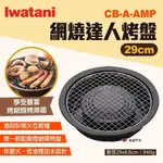 【IWATANI 岩谷】網燒達人烤盤 CB-A-AMP 29CM 圓形網狀烤肉盤 圓型烤盤 烤盤 燒烤 露營 悠遊戶外