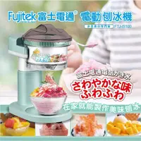 在飛比找鮮拾優惠-【Fujitek 富士電通】電動雪花刨冰機 FTJ-IS10