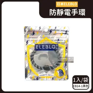【日本ELEBLO】頂級強效編織紋防靜電手環1入/袋(急速除靜電手腕帶手環飾品開汽車門防靜電綁馬尾髮圈配件)
