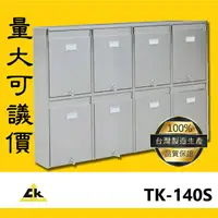 在飛比找樂天市場購物網優惠-【客製品】TK-140S 不銹鋼連結信箱 信箱/不銹鋼信箱/