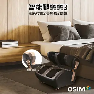 OSIM 智能腿樂樂3 OS-3208(足部按摩/腳底按摩/美腿機)【出貨日:5/23~5/31】