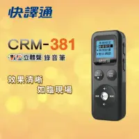 在飛比找momo購物網優惠-【快譯通 abee】數位立體聲錄音筆_8G(CRM-381)