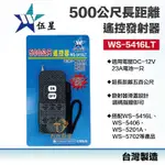 含稅 快速出貨 台灣製 伍星 WS-5416LT 500公尺長距離發射器 大功率遙控 無線遙控器 電燈 風扇 電器設備