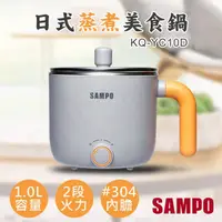 在飛比找蝦皮購物優惠-【聲寶SAMPO 1.0L日式蒸煮美食鍋 KQ-YC10D】