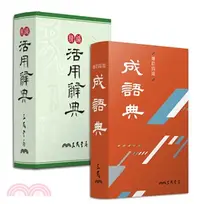 在飛比找三民網路書店優惠-中文辭典套組（精編活用辭典+成語典）（共2冊）