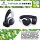 【全新現貨】台灣公司貨 SONY PS5 PULSE 3D 無線耳機組 白色 耳麥 麥克風 適配器【一樂電玩】
