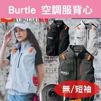 在飛比找蝦皮購物優惠-日本 Burtle -9度空調服 無袖背心 短袖 長袖 作業