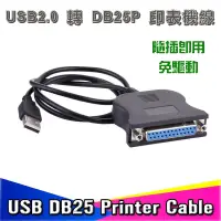 在飛比找蝦皮購物優惠-印表機專用線 US-3 免驅動 USB 轉 DB25 母 印