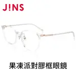 【JINS】JINS 果凍派對膠框眼鏡(UCF-20A-026)