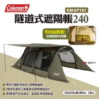 在飛比找蝦皮商城優惠-【Coleman】隧道式遮陽帳240 CM-07151 客廳