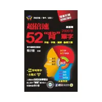 在飛比找momo購物網優惠-超倍速52「背」單字（基礎篇）（隨書附超強記憶板）