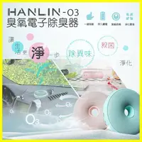 在飛比找松果購物優惠-HANLIN-O3 臭氧殺菌防霉電子除臭淨化器 淨化消毒除異