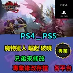 🌈兄弟來修改🌈PS4 PS5   魔物獵人 崛起 破曉  存檔修改 存檔替換 外掛 金手指  修改