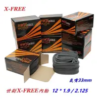 在飛比找蝦皮商城優惠-X-FREE世尉內胎 12*1.9/2.125 美式 12x