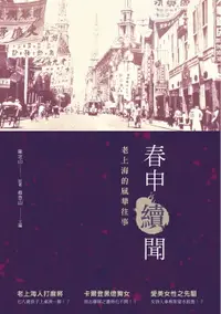 在飛比找樂天市場購物網優惠-【電子書】春申續聞──老上海的風華往事