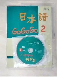 在飛比找蝦皮購物優惠-日本語GoGoGo 2_財團法人語言訓練測驗中心【T1／語言