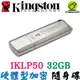 金士頓 IronKey Locker+ 50 32G 32GB USB3.2 硬體型 加密 隨身碟 IKLP50