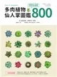 多肉植物．仙人掌圖鑑800 (電子書)