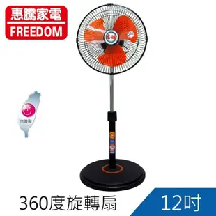 惠騰 12吋360度旋轉立扇/電扇/涼風扇 FR-1258 (6.2折)