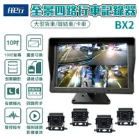 在飛比找PChome24h購物優惠-【任e行】BX2 10吋一體機 1080P 四路行車視野輔助