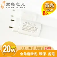 在飛比找PChome24h購物優惠-【寶島之光】LED T8 4呎 20W 玻璃驗證燈管/黃光(