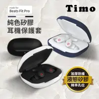 在飛比找momo購物網優惠-【TIMO】Beats Fit Pro 藍牙耳機專用矽膠保護