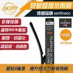 19吋德國矽膠軟骨雨刷【德國先鋒SENFINECO】