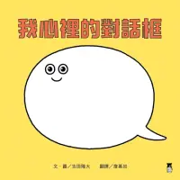 在飛比找momo購物網優惠-【MyBook】我心裡的對話框(電子書)