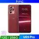 HTC U23 pro (12G/256G) 6.7吋 1億畫素 智慧型手機