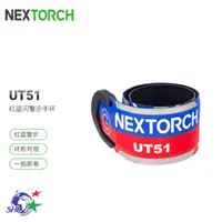 在飛比找蝦皮商城優惠-NEXTORCH 納麗德 紅藍閃手環/夜跑/發光手環/360