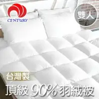 在飛比找樂天市場購物網優惠-【CENTURY 臺灣 經典皇家〈雙人〉90/10 羽絨被 