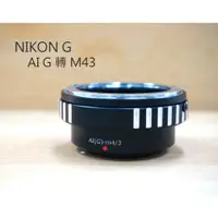 在飛比找蝦皮購物優惠-【中壢NOVA-水世界】AI NIKON G 轉 M43 轉