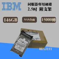 在飛比找Yahoo!奇摩拍賣優惠-全新盒裝IBM 00AJ111 146GB 15K轉 2.5