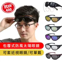 在飛比找松果購物優惠-MIT太陽眼鏡 大框套鏡 包覆佳 免脫眼鏡 多色選 抗UV4