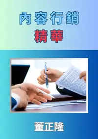 在飛比找樂天kobo電子書優惠-內容行銷精華: 還能賺取google Adsense廣告收益