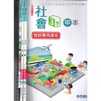 在飛比找蝦皮購物優惠-佰俐O 111年2月初版《國小 社會 3下 課本+教師專用課