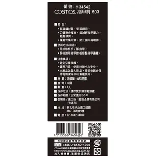 cosmos 指甲剪503